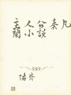 主人公秦凡周雨兰小说