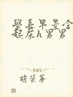 学长早晨含巨龙起床h男男