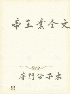 帝王业全文阅读