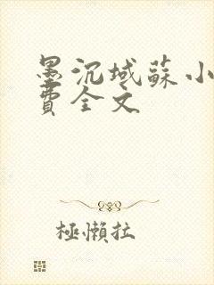 墨沉域苏小柠免费全文