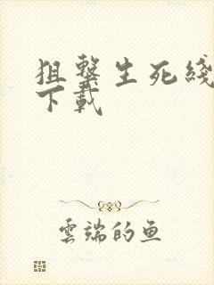 狙击生死线小说下载