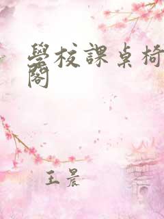 学校课桌椅笔趣阁