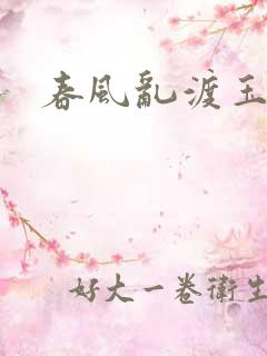 春风乱渡玉门关