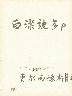 白洁被多p