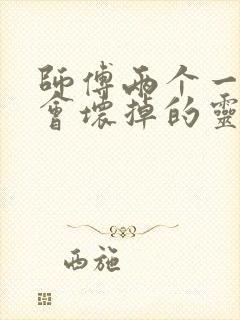 师傅两个一起我会坏掉的灵