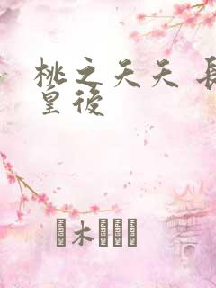 桃之夭夭 长孙皇后