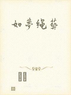 如梦绳艺