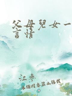 父母儿女一家狂言情