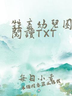 牲畜幼儿园全文阅读TXT