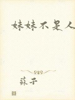 妹妹不是人
