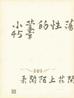小莹的性荡生活45章