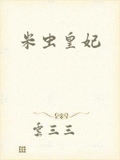 米虫皇妃