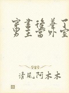 穿书后养了失明男主当外室