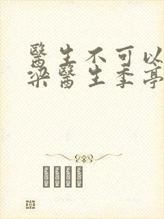 医生不可以书书梁医生季亭