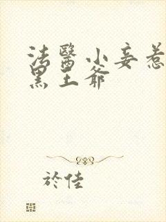 法医小妾惹上腹黑王爷