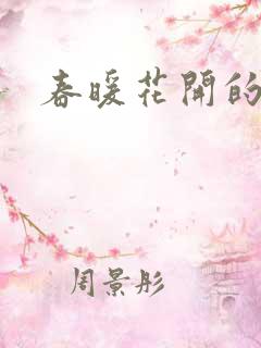 春暖花开的小说