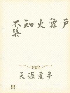 不知火舞户外全集