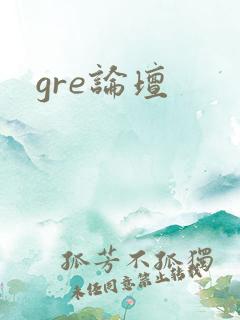 gre论坛