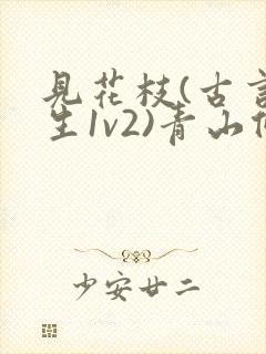 见花枝(古言重生1v2)青山候我