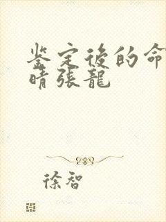 鉴定后的命运周晴张龙