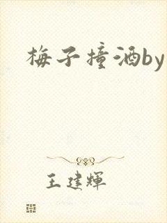 梅子撞酒by八