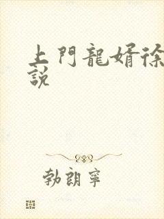 上门龙婿徐阳小说