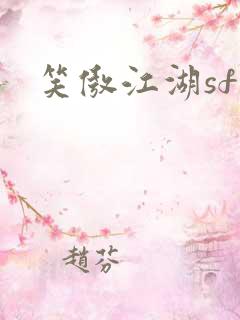 笑傲江湖sf