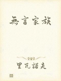 无言家族