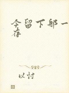 今留下那一丝温存