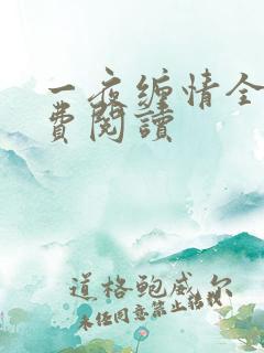 一夜缠情全文免费阅读