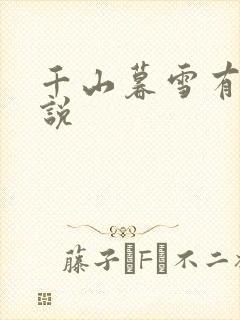 千山暮雪有声小说