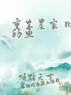 重生农家 砌墙的鱼