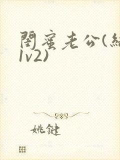 闺蜜老公(结局1v2)