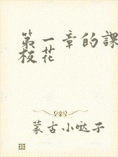 第一章的课上强校花