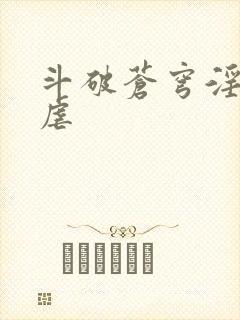 斗破苍穹淫宗肆虐