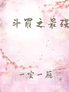 斗罗之最强之刃