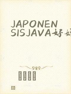 JAPONENSISJAVA好妈妈水