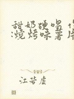 甜奶硬喝 作者:烧烤味薯片 类别