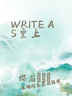 WRITE AS皇上