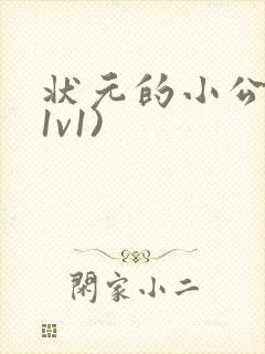 状元的小公主(1v1)