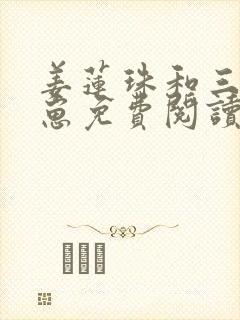 姜莲珠和三个崽崽免费阅读