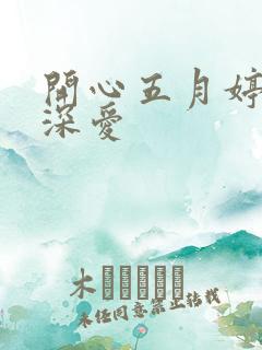 开心五月婷停深深爱