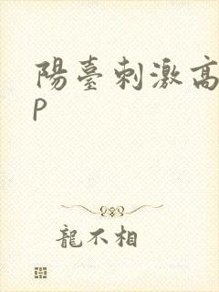 阳台刺激高干np