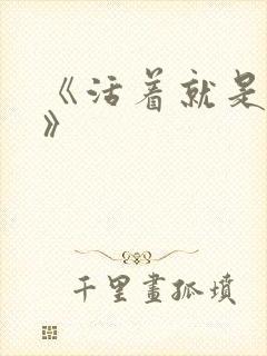 《活着就是恶心》