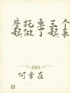 摩托车三个人一起做了起来