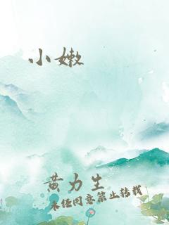 小嫩