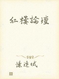 红楼论坛