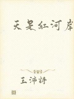 天是红河岸权谋