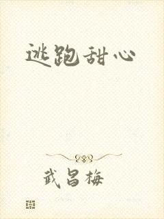 逃跑甜心
