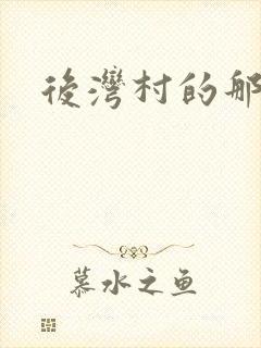 后湾村的那些事